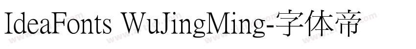 IdeaFonts WuJingMing字体转换